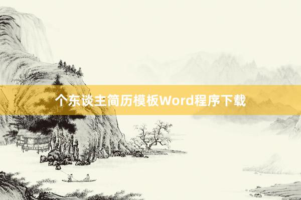 个东谈主简历模板Word程序下载